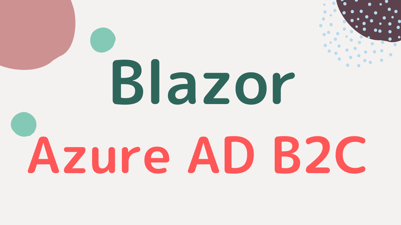 Blazor】認証機能を Azure Active Directory B2C で実現する方法
