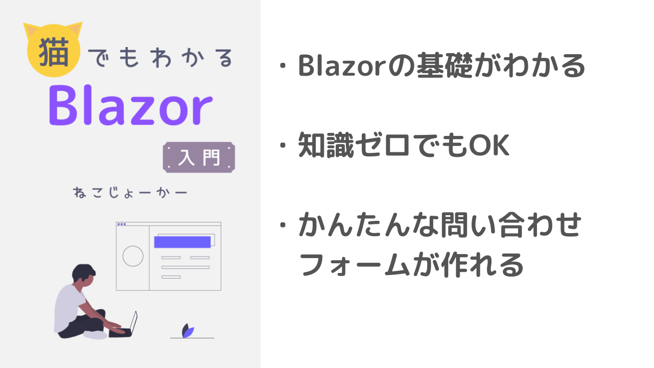 無料 オンライン書籍 猫でもわかるblazor入門 Blazorマスターへの道